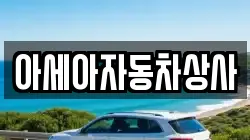 아세아자동차상사