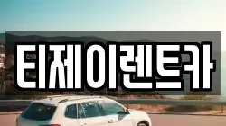 서울 서대문구 미근동 렌트카,단기렌트카,장기렌트카,중고차,중고차매매,중고차매입
