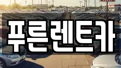 푸른렌트카