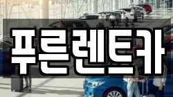 푸른렌트카