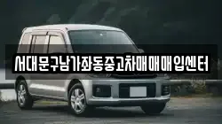 서대문구남가좌동중고차매매매입센터