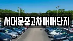 서대문중고차매매단지