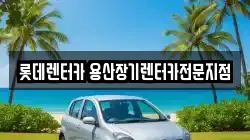 롯데렌터카 용산장기렌터카전문지점