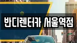 반디렌터카 서울역점