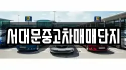 서대문중고차매매단지
