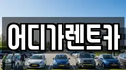 어디가렌트카