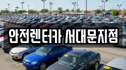 안전렌터카 서대문지점