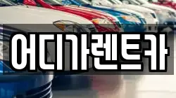 어디가렌트카