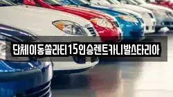 서울 서대문구 연희동 렌트카,단기렌트카,장기렌트카,중고차,중고차매매,중고차매입