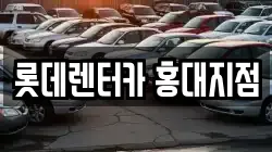 롯데렌터카 홍대지점