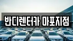반디렌터카 마포지점