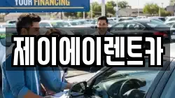 제이에이렌트카