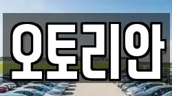 오토리안