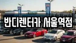 반디렌터카 서울역점