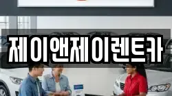 제이앤제이렌트카