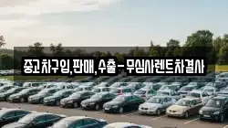 중고차구입,판매,수출-무심사렌트차결사