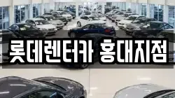 롯데렌터카 홍대지점