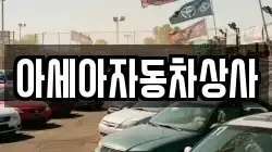 아세아자동차상사