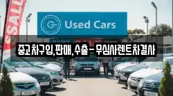 중고차구입,판매,수출-무심사렌트차결사
