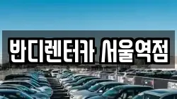 반디렌터카 서울역점