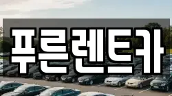 푸른렌트카