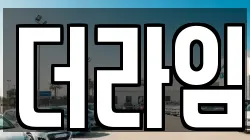 더라임
