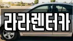 서울 서대문구 충정로2가 렌트카,단기렌트카,장기렌트카,중고차,중고차매매,중고차매입
