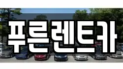 푸른렌트카