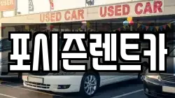 서울 서대문구 렌트카,단기렌트카,장기렌트카,중고차,중고차매매,중고차매입