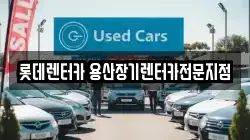 롯데렌터카 용산장기렌터카전문지점