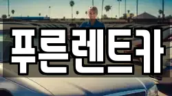 푸른렌트카