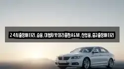 24시출장배터리,승용,대형차밧데리총판AGM,산업용,중고출장배터리