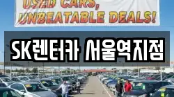 SK렌터카 서울역지점