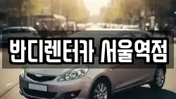 반디렌터카 서울역점