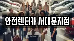 서울 서대문구 홍은동 렌트카,단기렌트카,장기렌트카,중고차,중고차매매,중고차매입