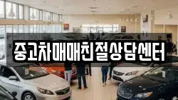 중고차매매친절상담센터