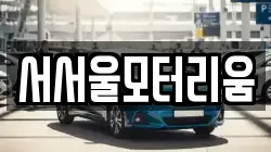 서서울모터리움