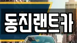 동진랜트카
