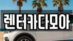 렌터카다모아