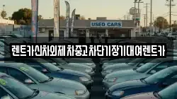 렌트카신차외제차중고차단기장기대여렌트카