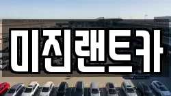 미진랜트카