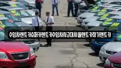 수입차렌트카슈퍼카렌트카수입차사고대차월렌트카장기렌트카