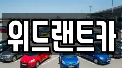 위드랜트카