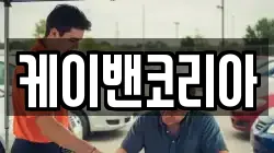 서울 서초구 내곡동 렌트카,단기렌트카,장기렌트카,중고차,중고차매매,중고차매입