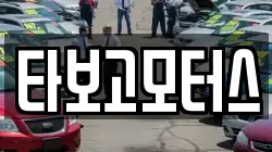 타보고모터스