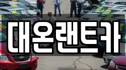 대온랜트카