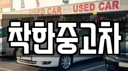 착한중고차