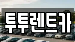 서울 서초구 반포동 렌트카,단기렌트카,장기렌트카,중고차,중고차매매,중고차매입