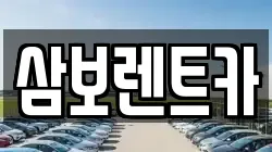 삼보렌트카