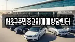 서초구주민중고차매매상담센터